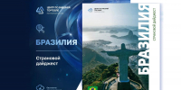 Центр по внешней торговле подготовил страновой дайджест по Бразилии - Минэкономразвития КБР