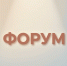 В Ивановской области пройдет XIII межрегиональный Форум педагогов дошкольного образования - Департамент Образования