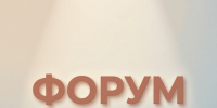 В Ивановской области пройдет XIII межрегиональный Форум педагогов дошкольного образования - Департамент Образования