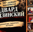 ЭДВАРД РАДЗИНСКИЙ – ДРАМАТУРГ, ПИСАТЕЛЬ, ИСТОРИК - ЦРБ Ачинского района