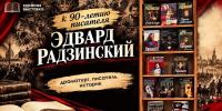 ЭДВАРД РАДЗИНСКИЙ – ДРАМАТУРГ, ПИСАТЕЛЬ, ИСТОРИК - ЦРБ Ачинского района