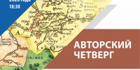 Афиша проекта "Авторский четверг" - Сургутский Краеведческий Музей