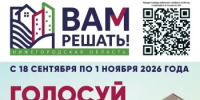 Стартовало народное голосование «Вам решать!» - Город Бор