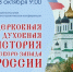 В Пскове состоится научно-практическая конференция «Церковная и духовная история северо-запада России» - Псковская епархия