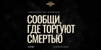 В Челябинске стартовал II этап Общероссийской антинаркотической акции «Сообщи, где торгуют смертью» - Администрация г. Челябинск