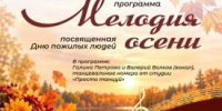 Курганцев пригласили в Маяковку на концерт «Мелодия осени» - Новый мир