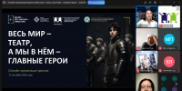 🎭 ПЕРВАЯ ОНЛАЙН-ПРЕЗЕНТАЦИЯ ПРОЕКТА «ВЕСЬ МИР — ТЕАТР, А МЫ В НЁМ — ГЛАВНЫЕ ГЕРОИ» - Фонд развития города