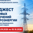 Дайджест плановых отключений электроэнергии на период с 22.09.2026 по 05.10.2026 по информации ЕДДС. - Ермаковский район