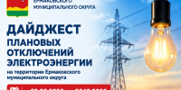Дайджест плановых отключений электроэнергии на период с 22.09.2026 по 05.10.2026 по информации ЕДДС. - Ермаковский район
