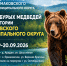 Дайджест выходов бурых медведей за 19–20.09.2026 по информации ЕДДС. - Ермаковский район