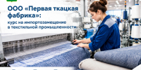 ООО «Первая ткацкая фабрика»: курс на импортозамещение в текстильной промышленности. - Ермаковский район