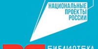 Библиотеки Брянской области в реализации нацпроекта «Семья» - ЦБС города Сельцо