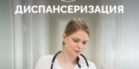Диспансеризация - возможность оценить здоровье системно, не дожидаясь тревожных симптомов - Администрация г. Геленджика