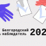 Избирательная комиссия Белгородской области подвела предварительные итоги прошедшего голосования. - Ровеньский район