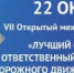 VII Открытый межрегиональный конкурс «Лучший специалист, ответственный за безопасность дорожного движения Урала – 2026» - Министерство транспорта и дорожного хозяйства