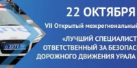 VII Открытый межрегиональный конкурс «Лучший специалист, ответственный за безопасность дорожного движения Урала – 2026» - Министерство транспорта и дорожного хозяйства