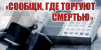 Общероссийская  акция «Сообщи, где торгуют смертью» - Нахимовский муниципальный округ