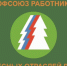 С Днем работника деса! - Федерация профсоюзов