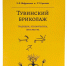 В свет вышла монография "Тувинский бриколаж" - Новые исследования Тувы