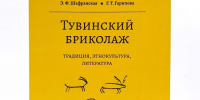 В свет вышла монография "Тувинский бриколаж" - Новые исследования Тувы