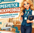 В Краеведческий музей требуется экскурсовод - Октябрьский район