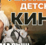Обнинцев зовут на фестиваль детского кино - NgRegion.Ru