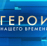 «Герои нашего времени» – для студентов Политеха - НГТУ