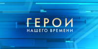 «Герои нашего времени» – для студентов Политеха - НГТУ
