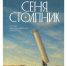 Как поверить в чудеса? Протоиерей Андрей Ткачев: «На смену цивилизации Фауста должна прийти цивилизация Достоевского» | Обложка предоставлена издательством «Никея» - С.-Петербургские ведомости