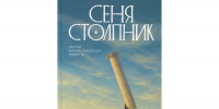 Как поверить в чудеса? Протоиерей Андрей Ткачев: «На смену цивилизации Фауста должна прийти цивилизация Достоевского» | Обложка предоставлена издательством «Никея» - С.-Петербургские ведомости