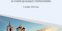 6 ноября состоится конференция «Культурное наследие Псковской земли и сопредельных территорий»                      - Министерство культурного наследия