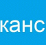 Вакансии.jpg - Ахтынский район