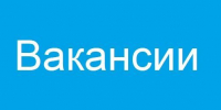 Вакансии.jpg - Ахтынский район