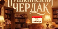 В Тамбове при поддержке партпроектов «Единой России» отметят 9-летие литературного кафе «Пушкинский чердак» - Единая Россия