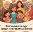 В райцентре Калмыкии проведут конкурс среди многодетных семей - Интернет-газета Степные вести
