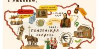 Открытка «С любовью, из Пензы» вошла в федеральную коллекцию - ПензаСМИ