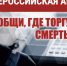 Второй этап Всероссийской антинаркотической акции «Сообщи, где торгуют смертью». - Клинцовский район