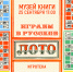 «Играем в русское лото» игротека - МБС г. Твери