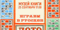 «Играем в русское лото» игротека - МБС г. Твери
