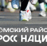 Депутат Юрий Дроздов приглашает жителей Томского района на «Кросс нации – 2026» - Законодательная Дума