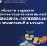 На Херсонщине увеличили размер компенсационных выплат пострадавшим от атак ВСУ - Министерство труда и социальной защиты