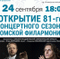 Северчан приглашают на трансляцию открытия 81 сезона Томской филармонии - Администрация ЗАТО Северск