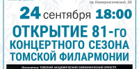 Северчан приглашают на трансляцию открытия 81 сезона Томской филармонии - Администрация ЗАТО Северск