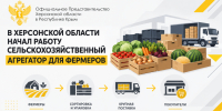 В Херсонской области начал работу сельскохозяйственный агрегатор для фермеров - Представительство Херсонской области в Республике Крым