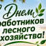 Глава Тукаевского района поздравил работников лесного хозяйства и ветеранов отрасли с профессиональным праздником - Тукаевский район