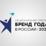 brand of the year 2026 - Министерство промышленности и энергетики