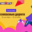 Пора проверить знания ПДД: 22 сентября стартовала Всероссийская онлайн-олимпиада «Безопасные дороги» - Администрация области