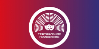 Пензенские театральные коллективы могут принять участие в VIII сезоне Фестиваля «Театральное Приволжье» - Объединение литературно-мемориальных музеев