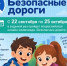 22 сентября стартовала Всероссийская онлайн-олимпиада «Безопасные дороги». - Администрация МО Курчатов