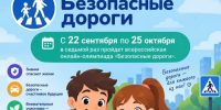 22 сентября стартовала Всероссийская онлайн-олимпиада «Безопасные дороги». - Администрация МО Курчатов